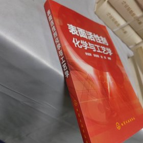 表面活性剂化学与工艺学