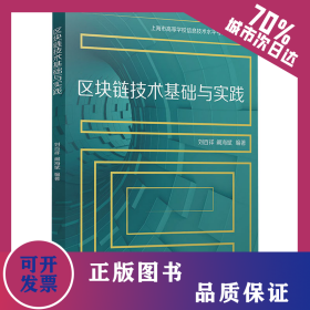 區(qū)塊鏈技術基礎與實踐 9787309153088