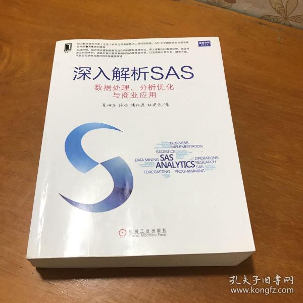 深入解析SAS：数据处理、分析优化与商业应用