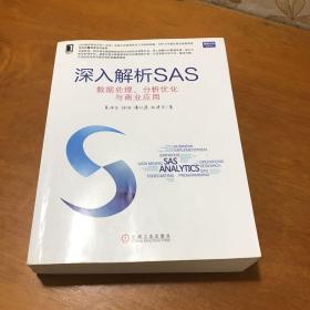 深入解析SAS：数据处理、分析优化与商业应用