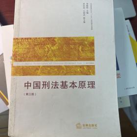 中国刑法基本原理（第3版）