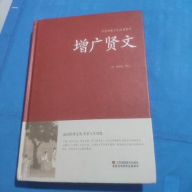 增广贤文/中国传统文化经典荟萃（精装）