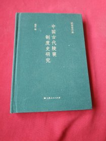 中国古代陵寝制度史研究