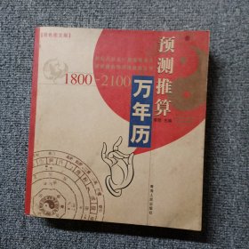 预测推算万年历:1800－2100