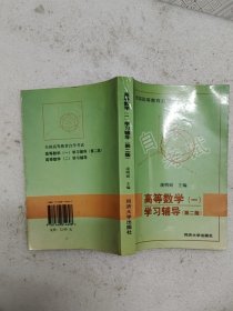 全國高等教育自學(xué)考試：高等數(shù)學(xué)1學(xué)習(xí)輔導(dǎo)（第3版）