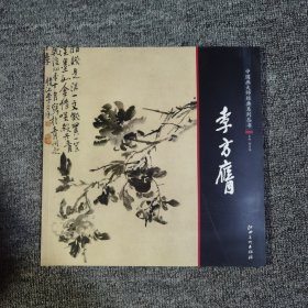 中国画大师经典系列丛书  李方膺