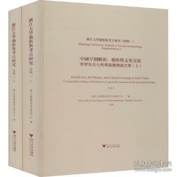 浙江大学艺术与考古研究（特辑二）中国早期数术、艺术与文化交流——李零先生七秩华诞庆寿论文集