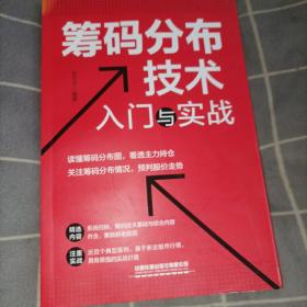 筹码分布技术入门与实战