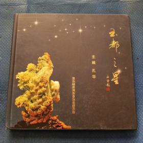 《玉都之星》中国玉都辽宁岫岩精华玉雕大师2022年【328】