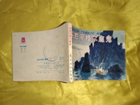 战胜芬格尔魔鬼 连环画