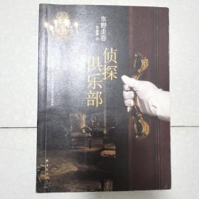 侦探俱乐部：东野圭吾作品31