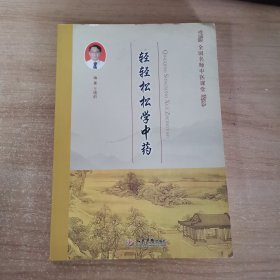 轻轻松松学中药.全国名师中医课堂