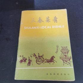 三秦菜肴（陕西菜谱）由陕西烹饪名师王子辉：先后任原商业部西安烹饪技术培训站站长、西安烹饪研究所所长、研究员和西安旅游烹饪学院院长、教授，陕菜网顾问。1993年被国务院批准为终身享受国务院特殊津贴专家。已出版《中华饮食文化论》《周易与饮食文化》《隋唐五代烹饪史纲》《中华饮食文库•中国菜肴大典》《曲江宴与曲江春》《仿唐菜点》《素食养生谈》《五味斋杂谈》《吃喝恋》《品味谈吃》《陕菜纵横谭》等多部著作。）
