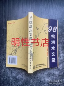 ’98抗洪水文錄