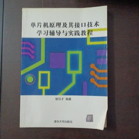 单片机原理及其接口技术学习辅导与实践教程