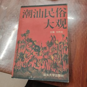 潮汕民俗大观