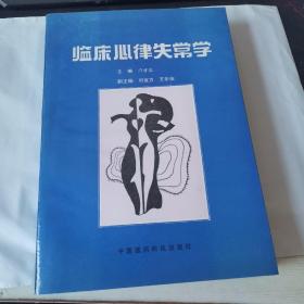 臨床心律失常學(xué)