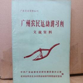 广东农民运动讲习所文献资料