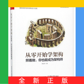 從零開(kāi)始學(xué)架構(gòu)(照著做你也能成為架構(gòu)師)