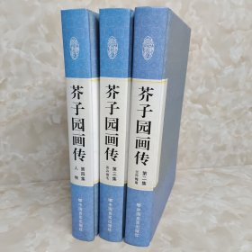 精装国学馆-芥子园画传（精装16开 3卷合售如图）