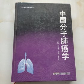 中国分子肺癌学