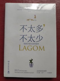 不太多，不太少：瑞典幸福生活的秘密