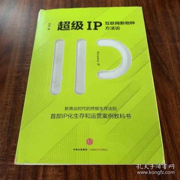 超级IP：互联网新物种方法论