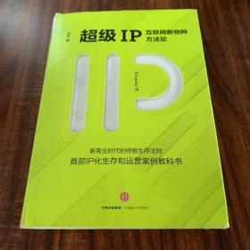 超级IP：互联网新物种方法论