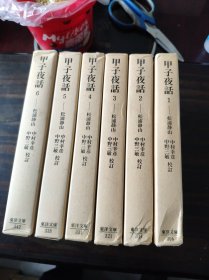 甲子夜话 6册全 东洋文库1978年 精装带函套 大量插图