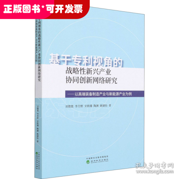 基于专利视角的战略性新兴产业协同创新网络研究