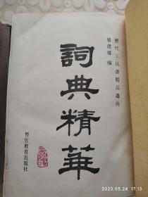 辞海（缩印本），辞典精华（豪华大字本）