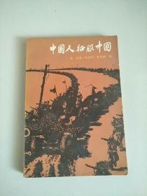 中国人征服中国 1984年1版1印 参看图片