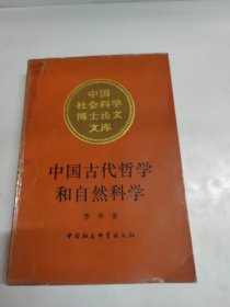 中国古代哲学和自然科学