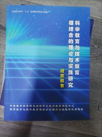 科学教育与技术教育相结合的理论与实践研究结题报告