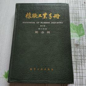 橡胶工业手册( 2)