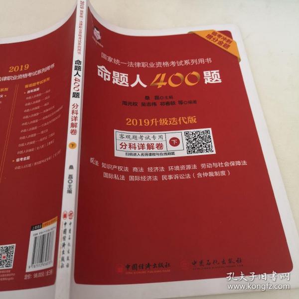 司法考试2019年国家统一法律职业资格考试命题人400题2019升级迭代版临考冲刺增分金题