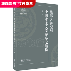 集部之转型与中国本土文学统序之建构