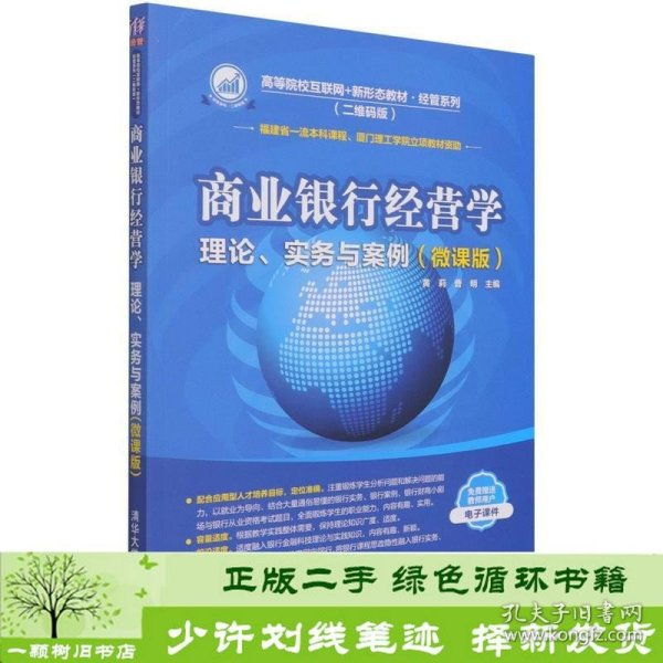 商业银行经营学微课版版理论实务与案例互联网新形态经管系列黄莉曹明编清华大学9787302578161黄莉、曹明编清华大学出版社9787302578161