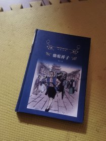 骆驼祥子/经典译林（新版）