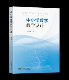 中小学数学教学设计俞宏毓著东南大学出版社