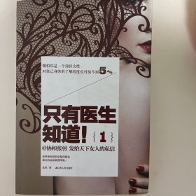 只有医生知道1：@协和张羽 发给天下女人的私信