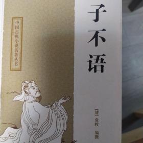 子不语：中国古典小说名著丛书