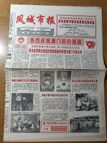 凤城市报 热烈庆祝澳门回归祖国，1999年12月20日 庆祝凤城老窖酒厂被评为东北首家中国食品质量达标企业