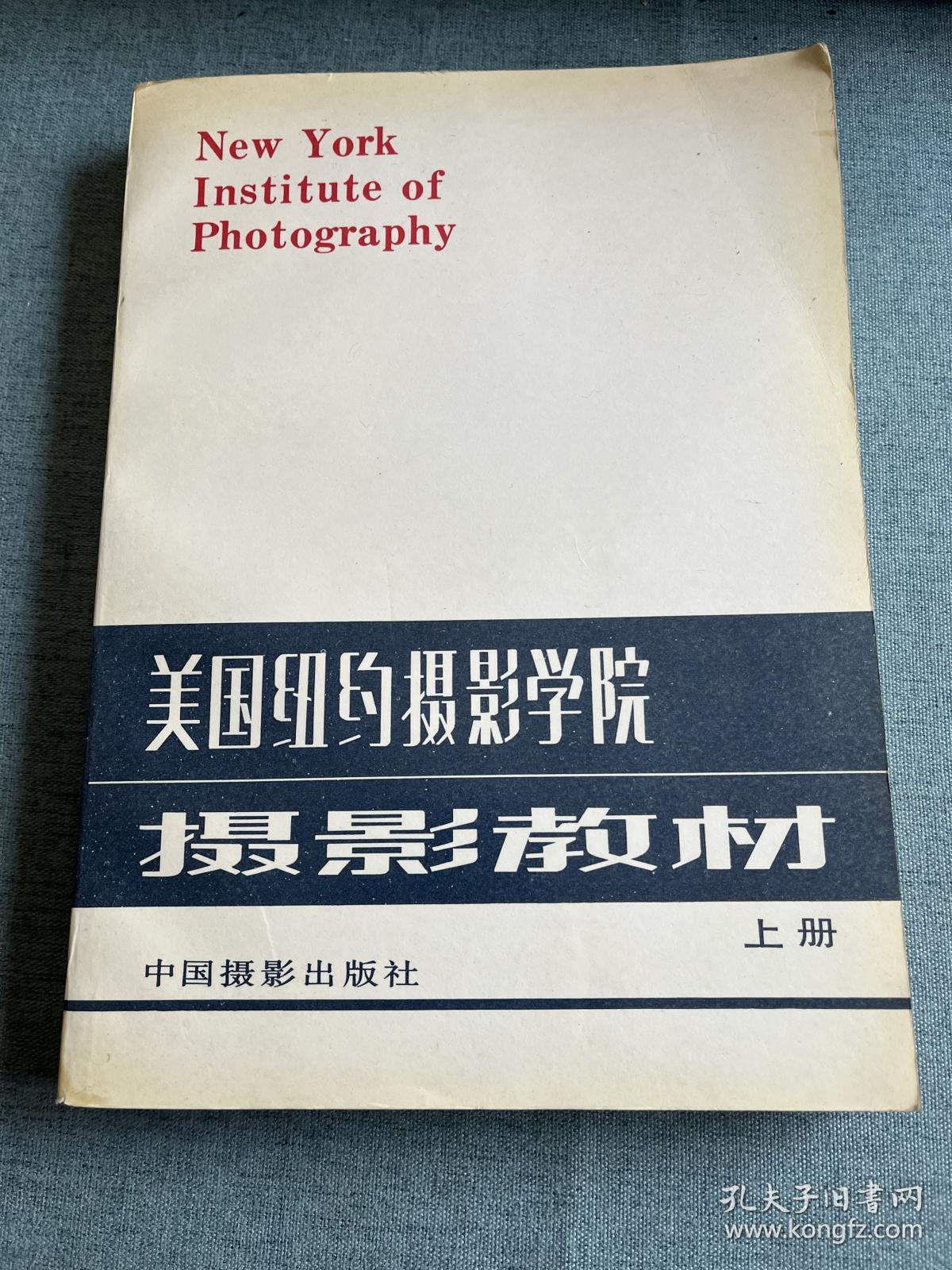 美国纽约摄影学院摄影教材（上下册）.