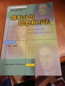 教育部人才培养模式改革和开放教育试点教材：微积分的思想和方法