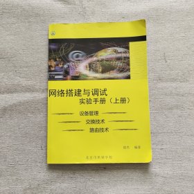 网络搭建与调试实验手册：设备管理、交换技术、路由技术（上册）