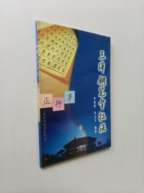 三体钢笔字技法