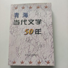 青海当代文学50年