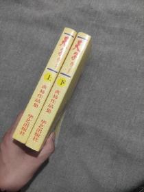 早期老武侠小说:黄易 玄幻系列《天子传奇》上下册 全套二册
