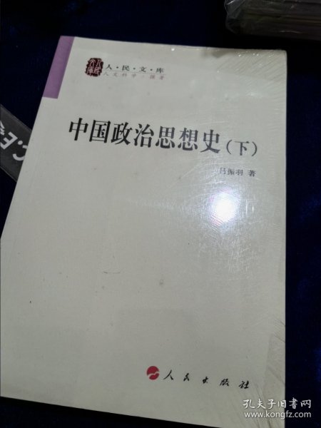 中国政治思想史（下）—人民文库丛书【只有一本】-261